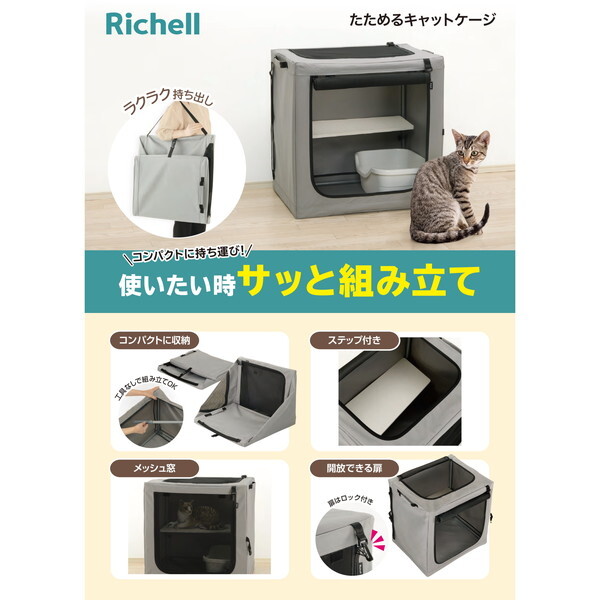 Richell たためるキャットケージ | 激安の新品・型落ち・アウトレット
