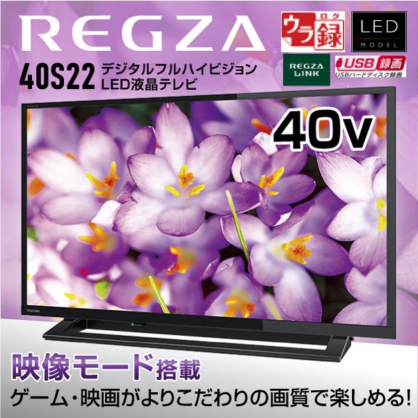 宅配便送料無料 【在庫目安：あり】 TVS REGZA 40S22 (REGZA) 地上・BS