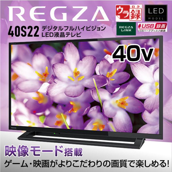 【新品未開封】東芝 REGZA 40型 デジタルフルHD 液晶テレビ　40S22