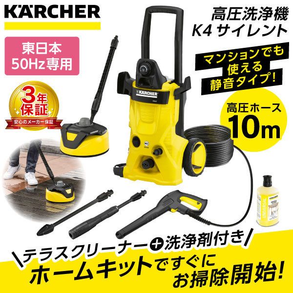 KARCHER(ケルヒャー) K4サイレント ホームキット [高圧洗浄機 (東日本