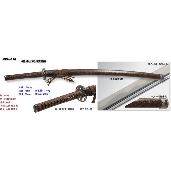 匠刀房 NEU-016 毛利元就 大刀 戦国シリーズ [模造刀] | 激安の新品