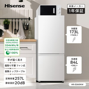Hisense HR-D260KW ホワイト [冷蔵庫 (257L・右開き)] | 激安の新品