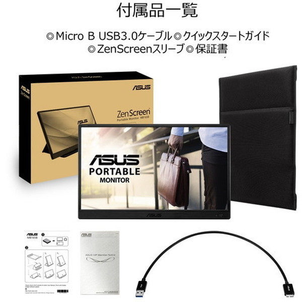 ASUS MB165B ZenScreen [15.6型 ポータブルUSBモニター] | 激安の新品