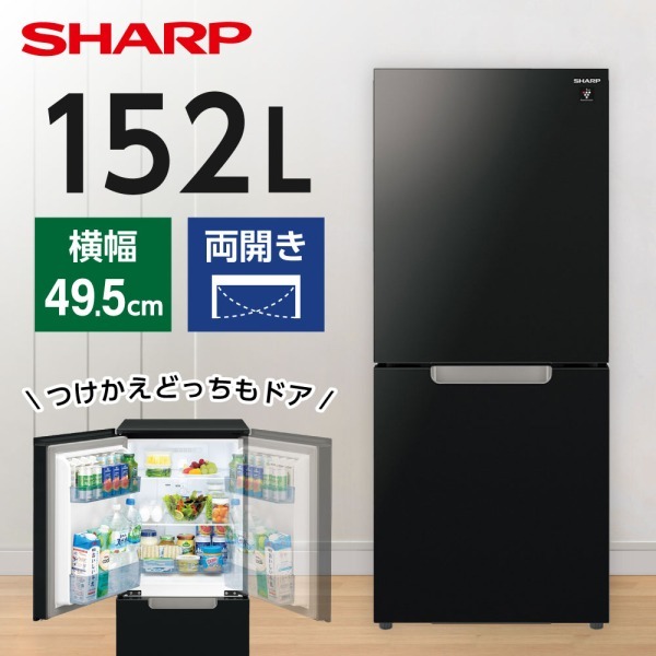 SHARP SJ-GD15K-B ピュアブラック つけかえどっちもドア [冷蔵庫(152L・左右フリー・ガラスドア)] |  激安の新品・型落ち・アウトレット 家電 通販 XPRICE - エクスプライス (旧 PREMOA - プレモア)