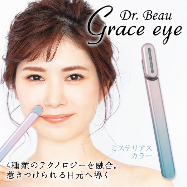 美顔器 GE-01-M Grace eye ミステリアスカラー