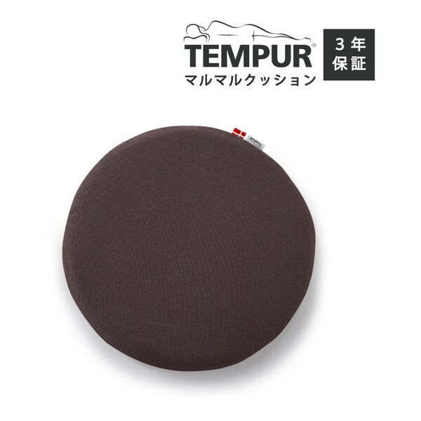 Tempur マルマルクッション ブラウン | 激安の新品・型落ち