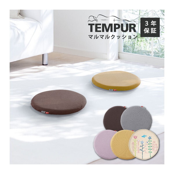 Tempur マルマルクッション ブラウン | 激安の新品・型落ち