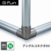 SUS GF-N GFunアングルコネクタDX SGF-0017