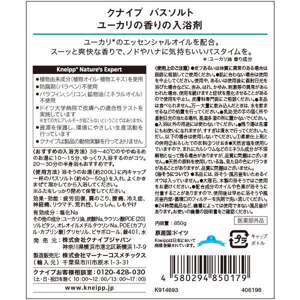 クナイプ バスソルト ユーカリ 850g ボトル | 激安の新品・型落ち