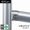 SUS GF-N GFun10度コネクタ インナー SGF-0019