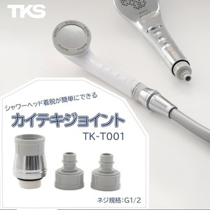 TKS TK-T001 [カイテキジョイント]