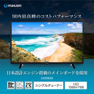 MAXZEN J32SK03 [32V型 地上・BS・110度CSデジタルハイビジョン