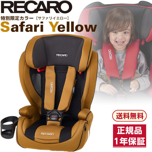 RECARO ジュニアシート J3ネオ サファリイエロー - 外出/移動用品