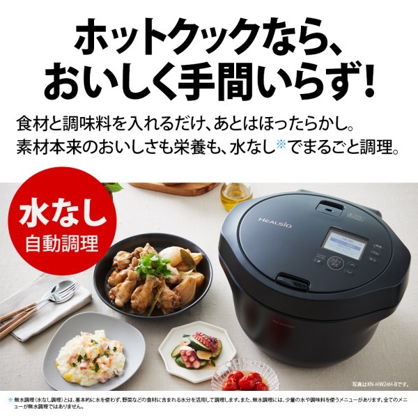 SHARP HEALSIO KN-HW24H-B 水無し自動調理鍋　ブラック系 SHARP KN-HW24H-B プレミアムブラック ヘルシオ ホットクック