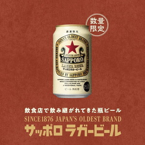 サッポロビール サッポロ ラガー ビール 赤星 350ml ×24 | 激安