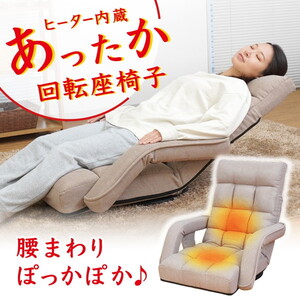 THANKO ヒーター内蔵あったか回転座椅子 ZCHA24HJU