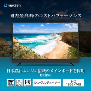 maxzen J24SK03 [24V型 地上・BS・110度CSデジタルハイビジョン液晶テレビ] | 激安の新品・型落ち・アウトレット 家電 通販  XPRICE - エクスプライス (旧 PREMOA - プレモア)