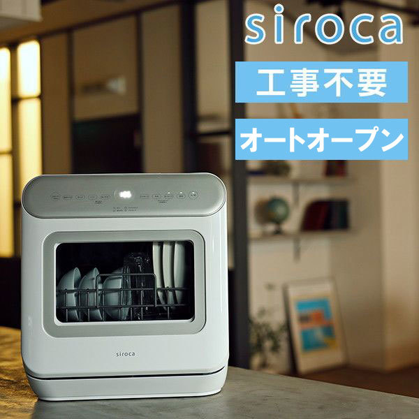 siroca SS-MA251 [食器洗い乾燥機 (オートオープンタイプ・3人用・食器