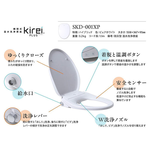 杉半 SKD-001XP Kirei PLUS [瞬間式温水洗浄便座(ハイブリッド式水圧