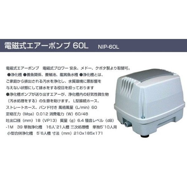 日本電興 NIP-60L [浄化槽ポンプ(吐出風量60L/min)] 激安の新品・型落ち・アウトレット 家電 通販 XPRICE  エクスプライス (旧 PREMOA プレモア)