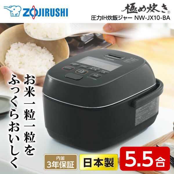 象印 NW-JX10-BA ブラック 極め炊き [圧力IH炊飯ジャー (5.5合炊き)] 激安の新品・型落ち・アウトレット 家電 通販  XPRICE エクスプライス (旧 PREMOA プレモア)