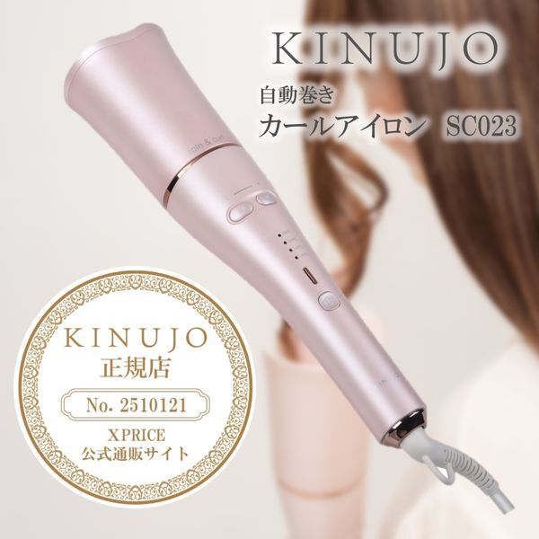 KINUJO SC023 [自動巻カールアイロン] | 激安の新品・型落ち