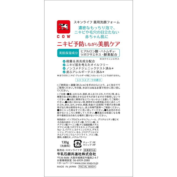 牛乳石鹸 スキンライフ 薬用洗顔フォーム 130g | 激安の新品・型
