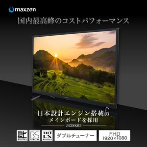 MAXZEN J43SK03[43V型 地上・BS・110度CSデジタルフルハイビジョン液晶