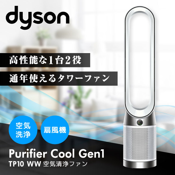DYSON TP10 WW ホワイト Purifier Cool [空気清浄ファン] | 激安の新品