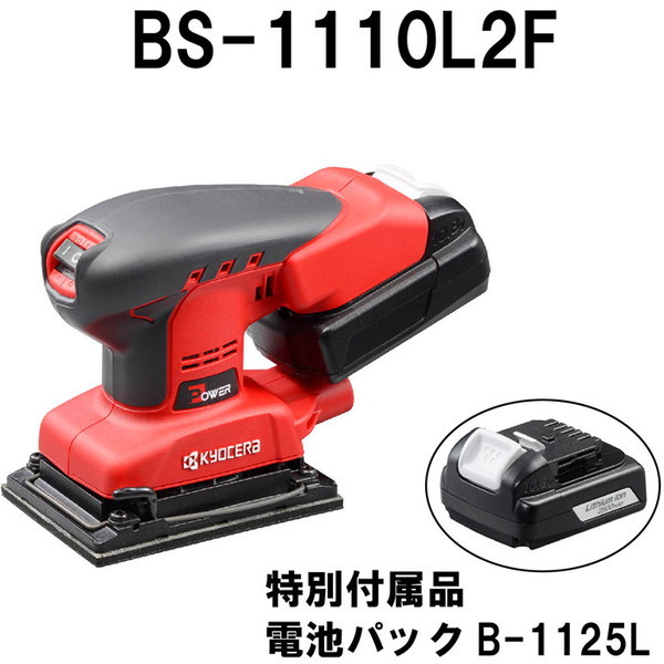 京セラ BS-1110L2F [充電式サンダー 電池セット] | 激安の新品・型落ち