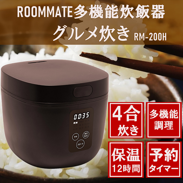 ROOMMATE RM-200H BR ブラウン [炊飯器 (4合炊き)] 激安の新品・型落ち・アウトレット 家電 通販 XPRICE  エクスプライス (旧 PREMOA プレモア)