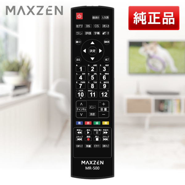 MAXZEN マクスゼン MR-500 [テレビリモコン] | 激安の新品・型