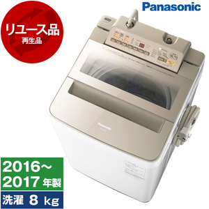 【リユース】PANASONIC NA-FA80H3-N シャンパン [全自動洗濯機 (8.0kg)] [2016～2017年製]