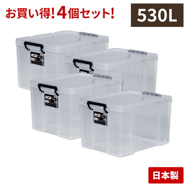 天馬(Tenma) ロックス 530L 4個セット [収納ケース] | 激安の新品・型
