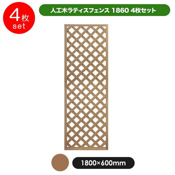 旭興進 aks-00293 人工木ラティス1860ベージュ 4枚セット | 激安の新品・型落ち・アウトレット 家電 通販 XPRICE -  エクスプライス (旧 PREMOA - プレモア)
