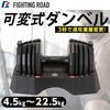 FIGHTING ROAD 841FR20CM5603 可変式ダンベル22.5kg