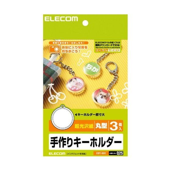 ELECOM EDT-KH1 [手作りキーホルダー(丸型・3個)] | 激安の新品・型