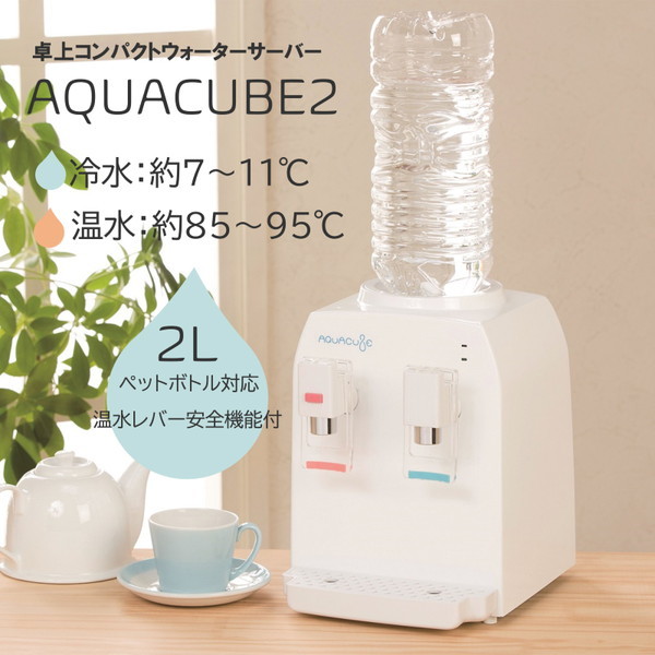 マリン商事 AQC-002 AQUACUBE 2 [コンパクトウォーターサーバー