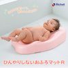 Richell(リッチェル) ひんやりしないおふろマットR (新生児～6カ月頃)