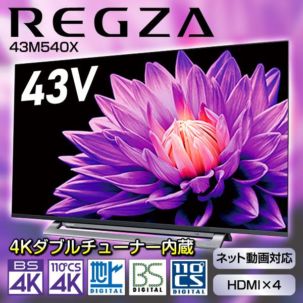 東芝 43M540X REGZA [43V型 地上・BS・CSデジタル 4K内蔵 液晶テレビ