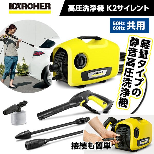 KARCHER(ケルヒャー) K2サイレント [高圧洗浄機 (50Hz/60Hz共用 