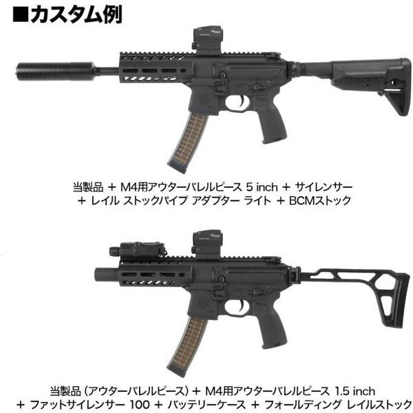 LayLax SIG AIR MPX電動ガン用 バッテリースペーサー&アウターバレル