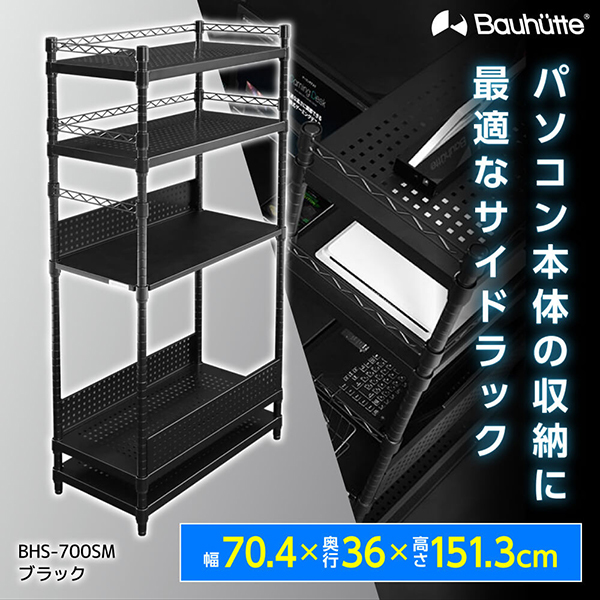 Bauhutte BHS-700SM ブラック [デスクサイドラック] 激安の新品・型落ち・アウトレット 家電 通販 XPRICE  エクスプライス (旧 PREMOA プレモア)