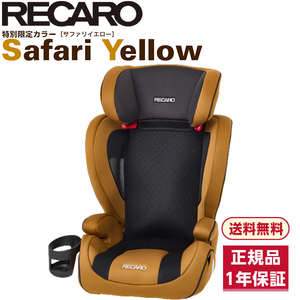 RECARO ジュニアシート　J3NEO 美品 レカロ J3 ネオ サファリイエロー [ジュニアシート (3才～12才頃