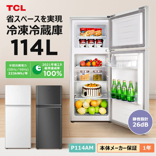 TCL P114AM-W ホワイト [冷蔵庫(114L・右開き)] | 激安の新品・型落ち