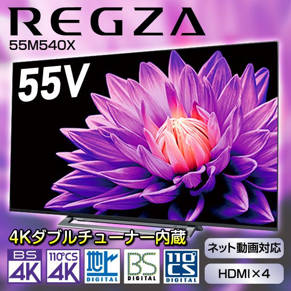 東芝 55M540X REGZA [55V型 地上・BS・CSデジタル 4K内蔵 液晶テレビ