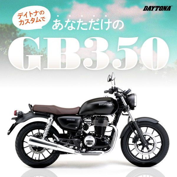 デイトナ D22113 エンジンガード GB350/S(21) パイプエンジンガード 