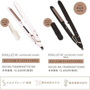 KINUJO ヘアアイロン W worldwide model DS100