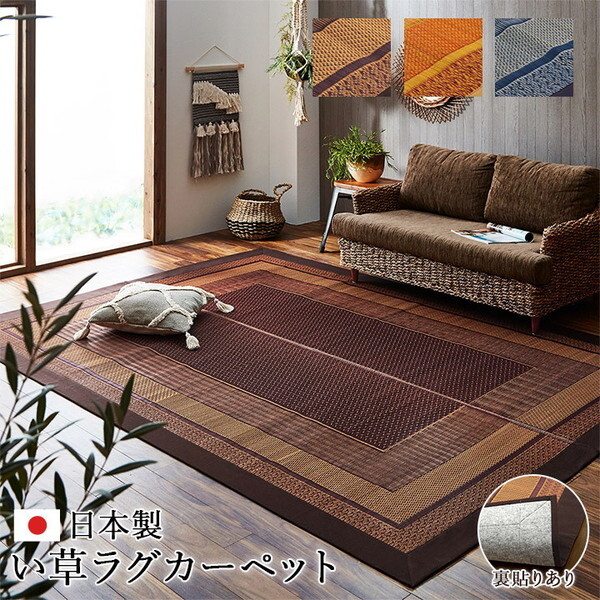 イケヒコ・コーポレーション 1050800193104 ラグ 国産 純国産 日本製