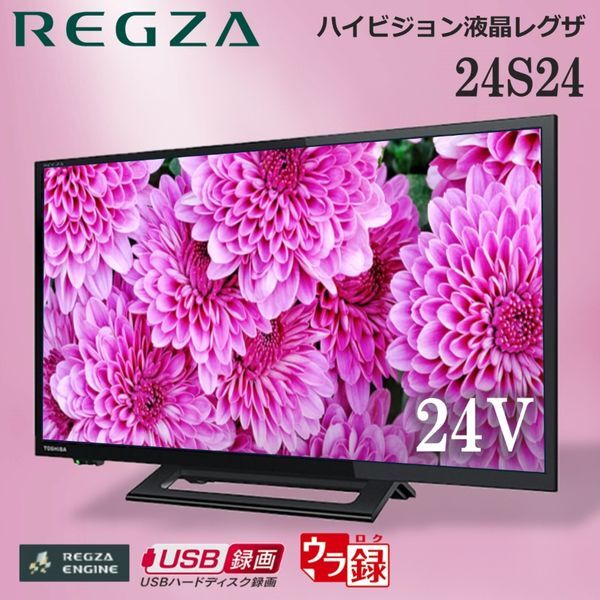 東芝 24S24 REGZA [24V型 地上・BS・110度CSデジタル 液晶テレビ